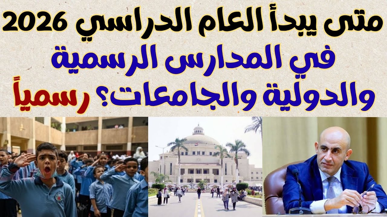 بداية العام الدراسي الجديد 2026