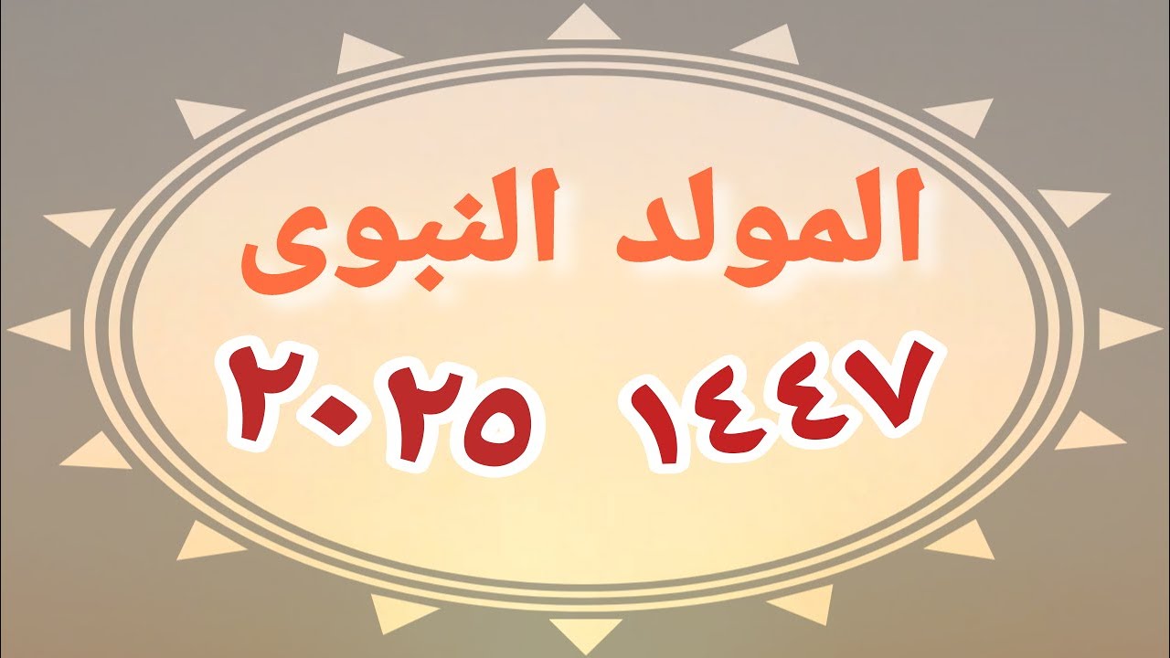 موعد المولد النبوي الشريف