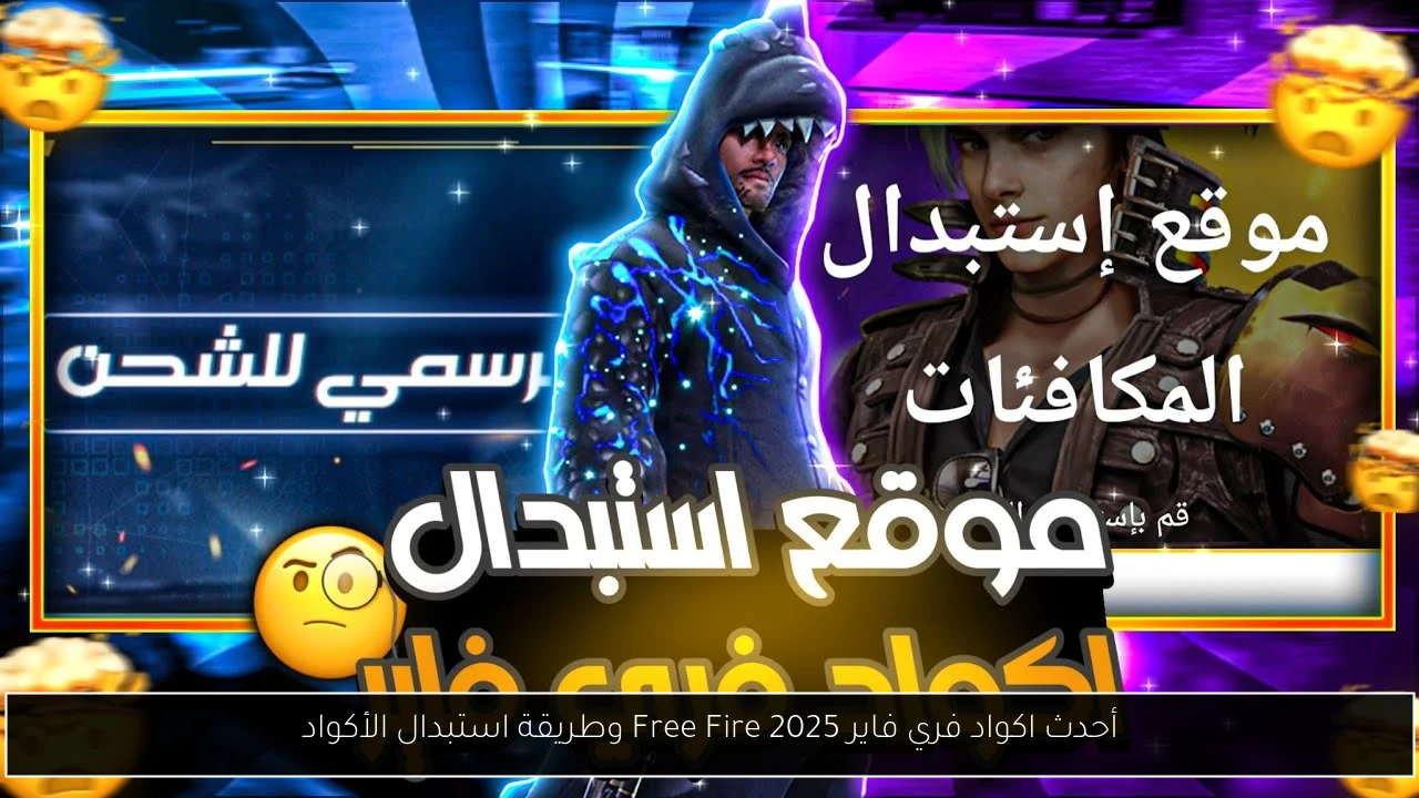أحدث اكواد فري فاير 2025 Free Fire وطريقة استبدال الأكواد