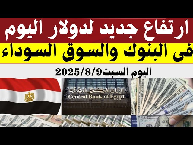 سعر الدولار في السوق السوداء اليوم لحظة بلحظة