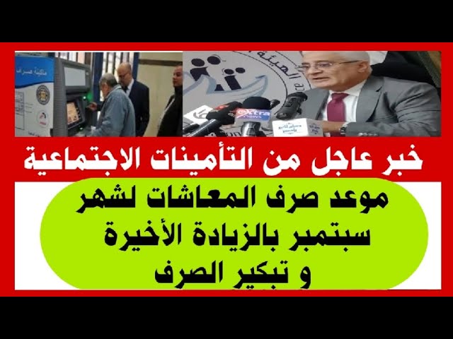 رسميًا موعد صرف معاشات شهر سبتمبر بالزيادة الجديدة 15% لجميع المستحقين