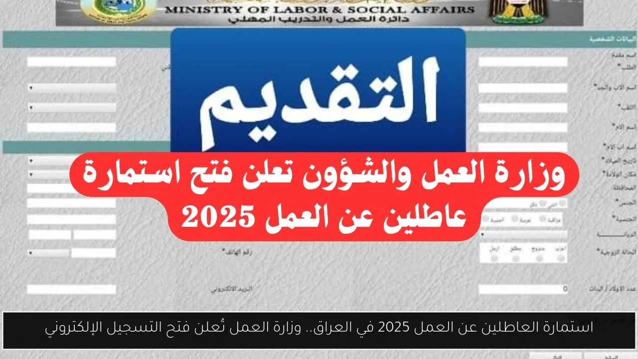 استمارة العاطلين عن العمل 2025 في العراق.. وزارة العمل تُعلن فتح التسجيل الإلكتروني