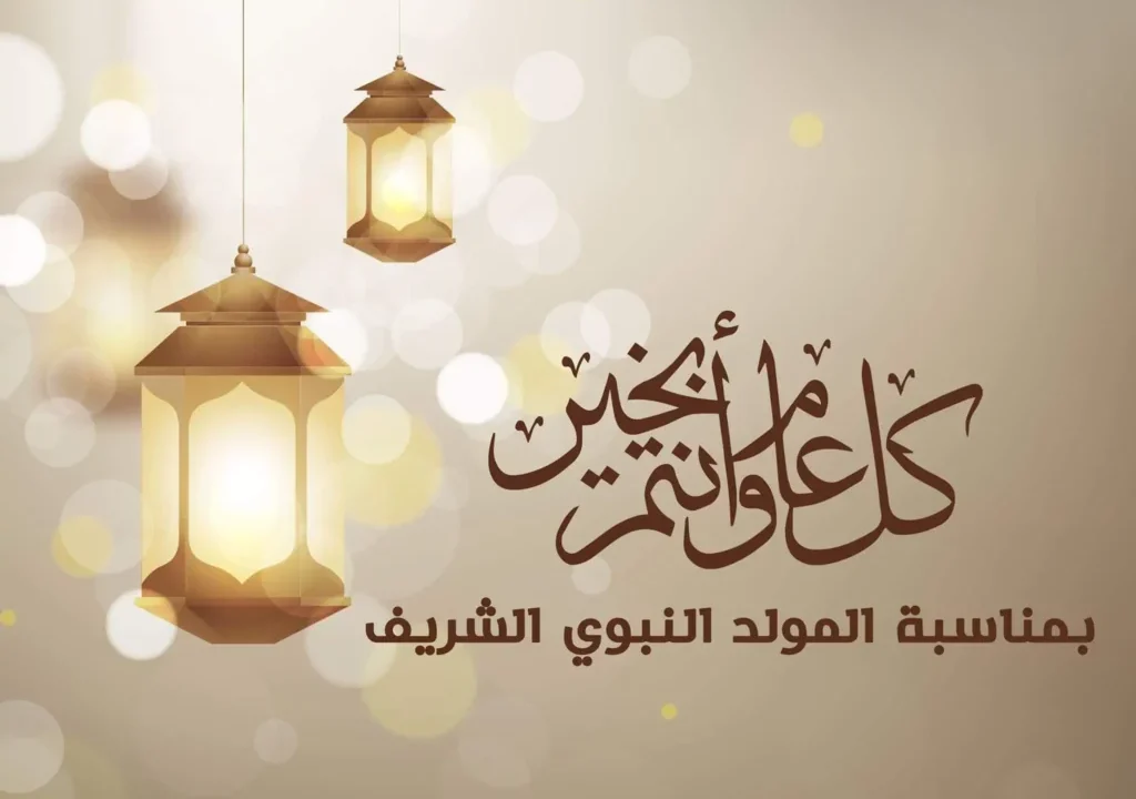 “رسميًا”.. موعد اجازه المولد النبوي الشريف 2025 للعاملين في القطاع الخاص والعام