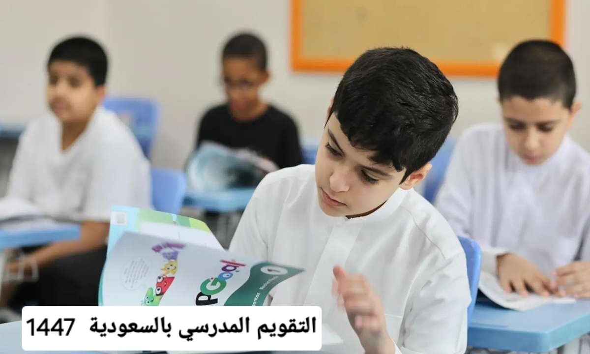 التعليم السعودية تُعلن ملامح التقويم الدراسي 1447 في كافة المدارس والجامعات على مستوى المملكة