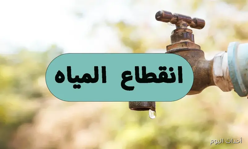 انقطاع المياه في الجيزة يستمر لعدة ساعات ويشمل مناطق حيوية.. متى تعود؟
