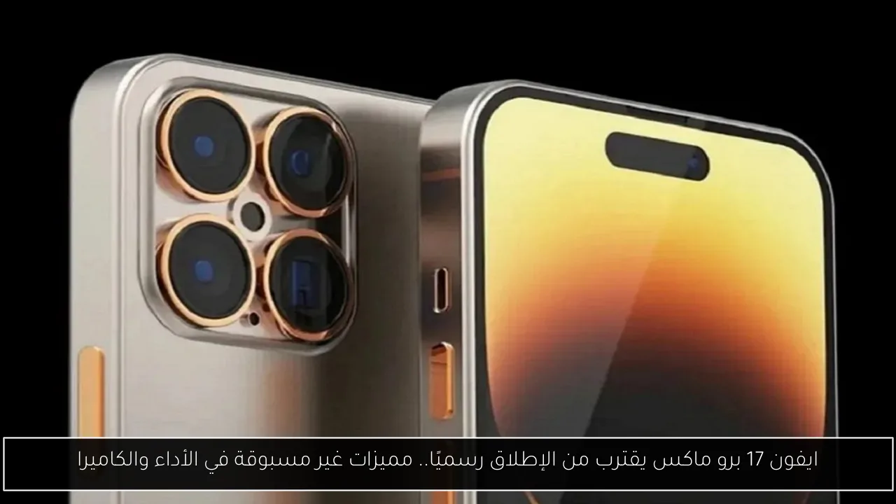 ايفون 17 برو ماكس يقترب من الإطلاق رسميًا.. مميزات غير مسبوقة في الأداء والكاميرا