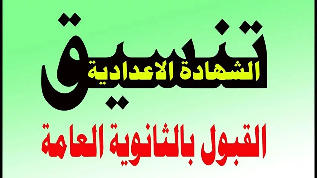 “بعد قرار المحافظ”.. تنسيق الثانوية العامة 2025 الدقهلية يتراجع إلى 238 درجة رسميًا