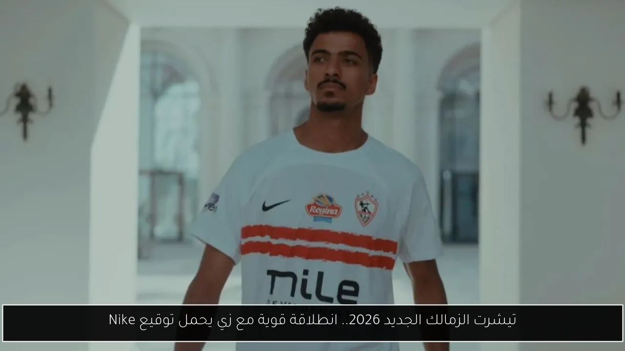 تيشرت الزمالك الجديد 2026.. انطلاقة قوية مع زي يحمل توقيع Nike