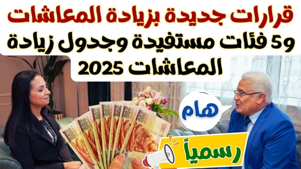 جدول زيادة المعاشات 2025
