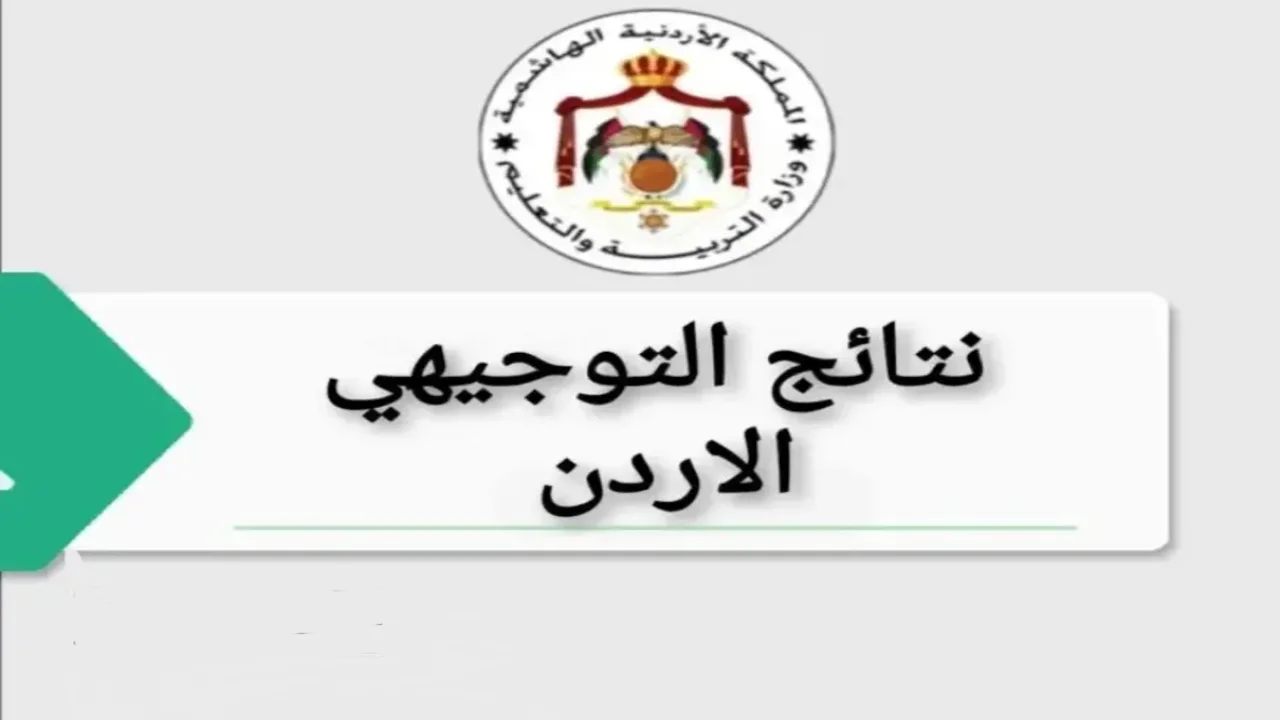 “إستعلم الآن” .. ظهور نتائج التوجيهي 2025 عبر موقع وزارة التربية والتعليم الأردنية