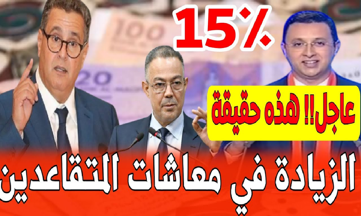 زيادة اجور المتقاعدين المدنيين والعسكريين في المغرب 2025 حسب الرتبة والدرجة الوظيفية