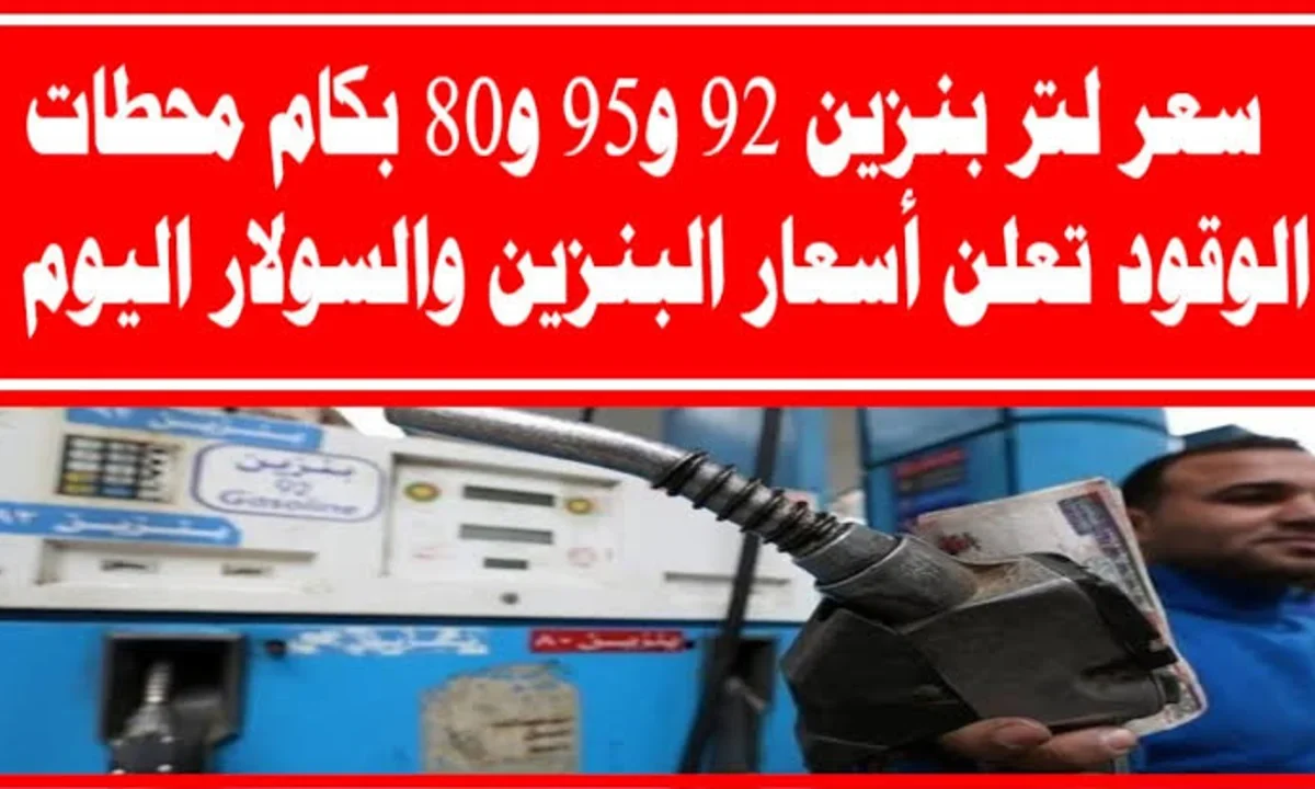 “تابع التفاصيل”.. سعر البنزين اليوم في مصر بعد آخر تحديث من لجنة التسعير
