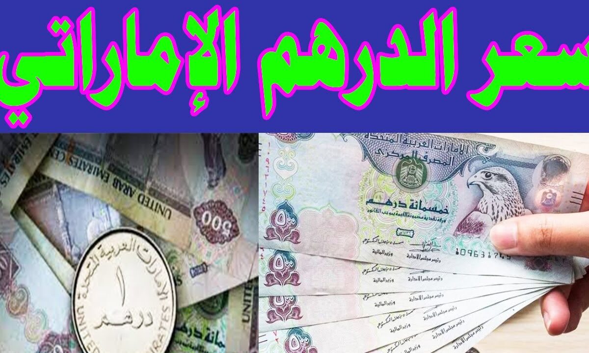 سعر الدرهم الاماراتي في السوق السوداء اليوم السبت 9 اغسطس 2025 بيع وشراء