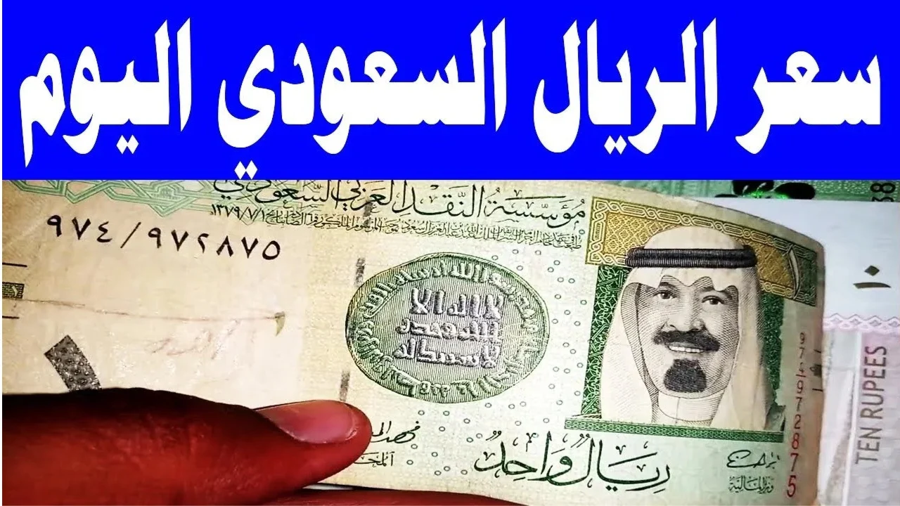 “ارتفاع جديد”.. سعر الريال السعودي مقابل الجنيه المصري في السوق السوداء اليوم والبنوك
