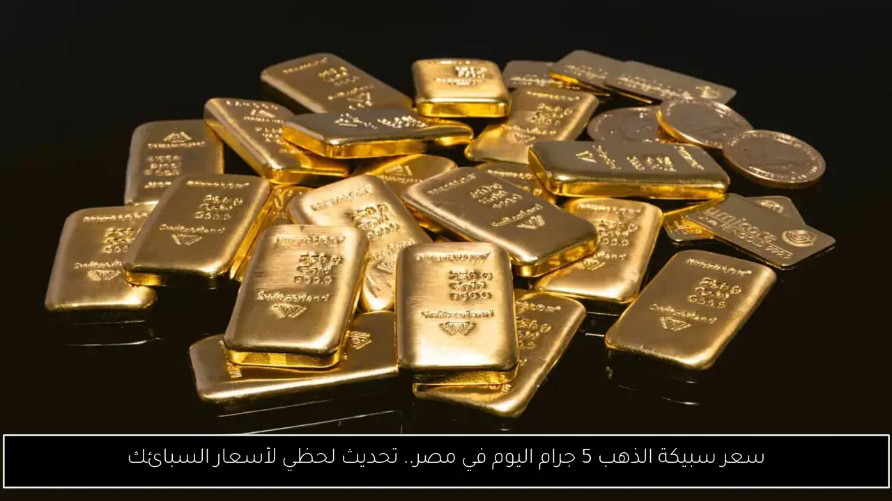 سعر سبيكة الذهب 5 جرام اليوم في مصر.. تحديث لحظي لأسعار السبائك
