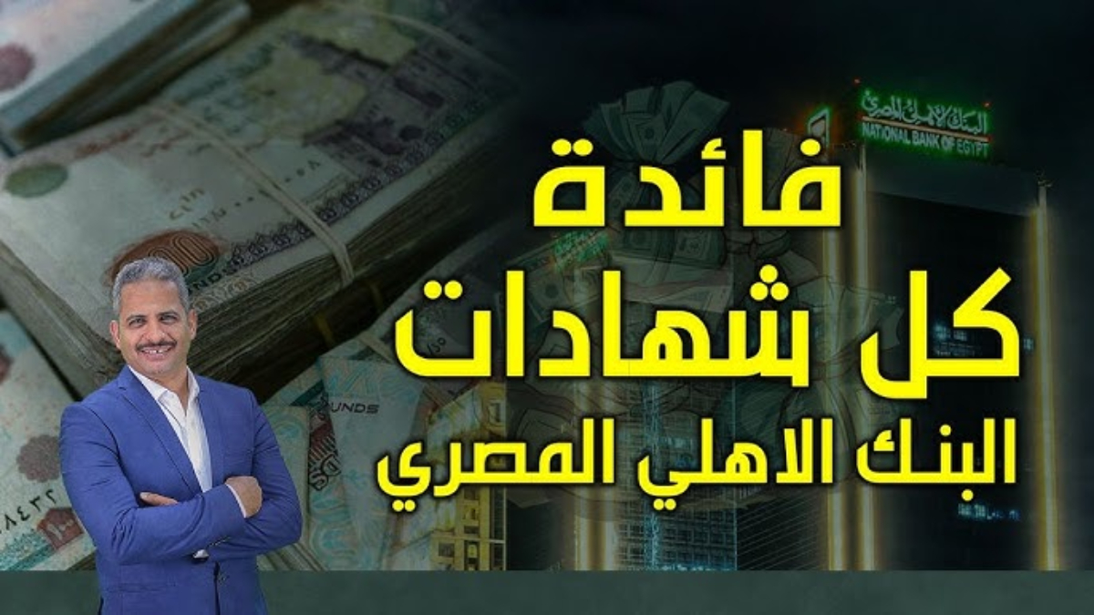 عائد شهادات البنك الأهلي المصري اليوم.. ما هي أفضل شهادة للادخار في عام 2025؟
