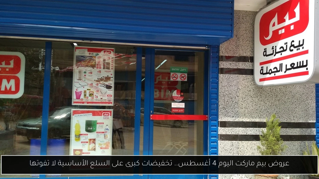 عروض بيم ماركت اليوم 4 أغسطس.. تخفيضات كبرى على السلع الأساسية لا تفوتها