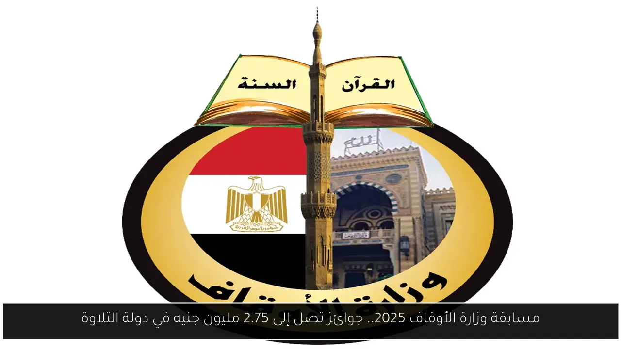 مسابقة وزارة الأوقاف 2025.. جوائز تصل إلى 2.75 مليون جنيه في دولة التلاوة