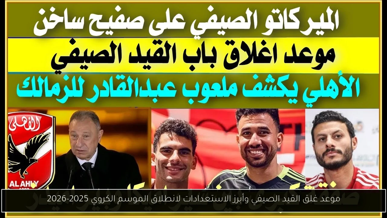 موعد غلق القيد الصيفي وأبرز الاستعدادات لانطلاق الموسم الكروي 2025-2026