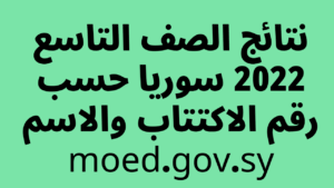 وزارة التربية السورية نتائج التاسع حسب الاسم 2025