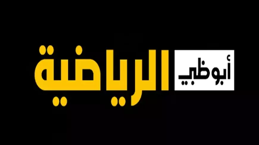ثبتها الان .. تردد قناة أبو ظبي الرياضية الجديد 2025 على الأقمار الصناعية نايل سات وعرب سات