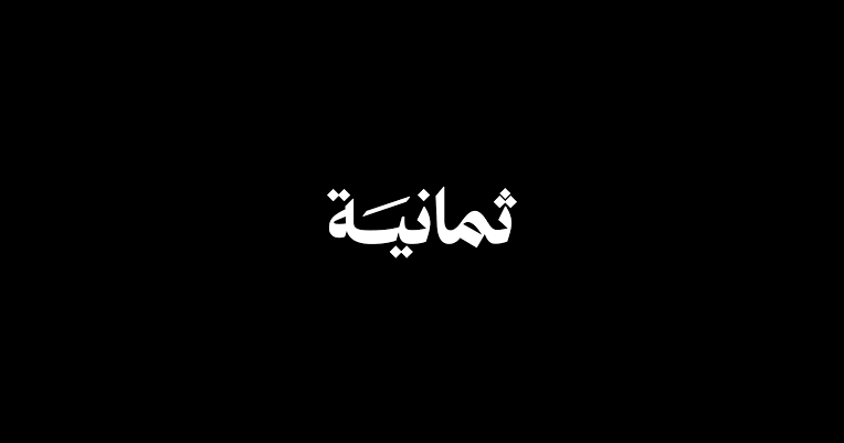 تردد قناة ثمانية الرياضية 2025 الناقلة لدوري روشن السعودي على القمر الصناعي نايل سات وعرب سات