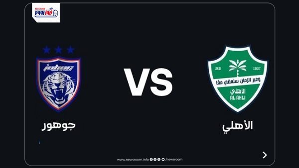 ملخص مباراة الأهلي وجوهور في دوري أبطال آسيا 2025-2026