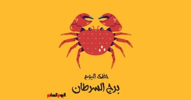برج السرطان.. حظك النهارده الثلاثاء 14 أبريل: رسالتك بتكون أكثر واقعية
