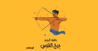 برج القوس.. يومك الجمعة 17 أبريل فرص جديدة قد تكون في انتظارك