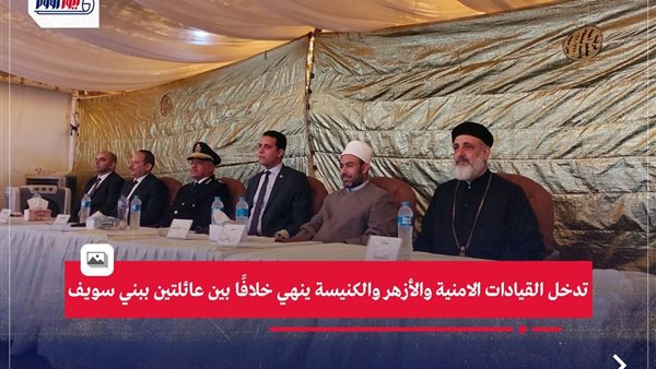 جهود الداخلية ورجال الدين لإنهاء خصومة ثأرية في بني سويف