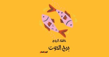 حظك اليوم لبرج الحوت يوم الجمعة 17 أبريل: خلي بالك من حدسك