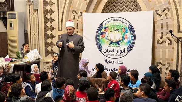 مبادرة «أنوار القرآن» لتحفيظ الأطفال في مسجد سيد الشهداء بالسويس